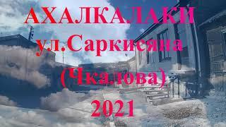 В Ахалкалаки на 5 минут. Ул.Саркисяна (Чкалова) 2021