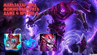 Мальзахар (Malzahar) - cамый легкий мидер в игре - League of Legends malzahar