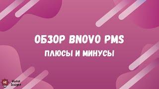 Обзор Bnovo PMS и Channel Manager. Плюсы и минусы. Личный опыт.