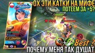 Зачем Фанни Отхил?/Пробиваю Весь Этот Жир/Душат Овер Сильно/FANNY New Rotation+Build/FANNY MLBB