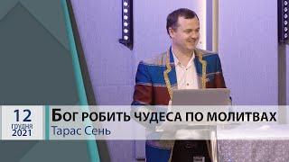 "Бог робить чудеса по молитвах" 2/2. Тарас Сень.