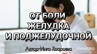 ОТ БОЛИ ЖЕЛУДКА И ПОДЖЕЛУДОЧНОЙ.ИНГА ХОСРОЕВА.