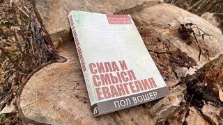 Сила и смысл Евангелия (книга)