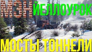 МЭН ЙЕЛЛОУРОК МОСТЫ ТОННЕЛИ