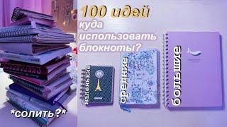 Куда Использовать БЛОКНОТЫ? 100 Идей | Что писать? Чем оформлять? Советы  И Лайфхаки