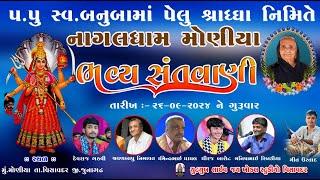 Live || શ્રદ્ધાંજલિ નિમિત્તે ભવ્ય સંતવાણી || નાગલધામ મોણીયા || 2024#Jaykhoalsudio