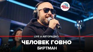 Биртман - Человек Говно (LIVE @ Авторадио)