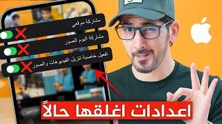 اعدادات يجب عليك اغلاقها عند شرائك ايفون | شرح استخدام الايفون وخاصة بعد تحديث iOS 16