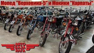 Мопед "Верховина-5" и Мокики "Карпаты"