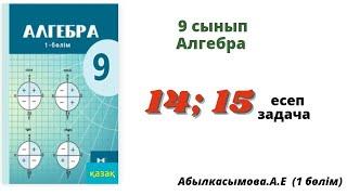 алгебра 9 сынып 14; 15 есеп. Абылкасымова 9 класс 14; 15 задача