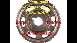 Как установить зубчатый шкив коленвала. ВАЗ 21126. the toothed pulley of the crankshaft.VAZ 21126