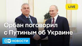 Новые удары американскими ракетами по России? Орбан был у Трампа и звонил Путину. DW Новости