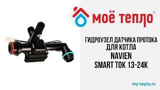 Гидроузел датчика протока с краном подпитки для котла Navien Smart TOK 13-24К. Котел Навиен