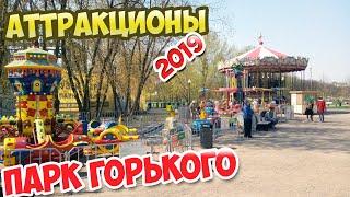 Аттракционы в Парке Горького 2019