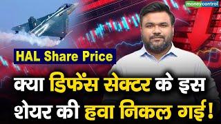 HAL Share Price : क्या डिफेंस सेक्टर के इस शेयर की हवा निकल गई‍! | HAL Stocks