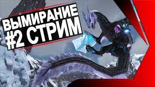 Продолжаем вымирать на новой карте Extincion + розыгрыш 400 р + Pixark (#2 стрим )