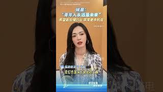 【兩岸】姚晨：「青年人永遠是未來！」 希望能反哺行業，帶來更多機會