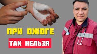 Что категорически Нельзя делать при ожоге?!