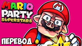 MARIO PARTY SUPERSTARS Смешные моменты (перевод)  ХУДШИЙ ДЕНЬ УАЙЛДКЭТА (Wildcat)