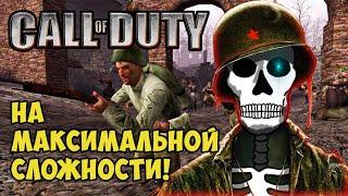 [НА МАКСИМАЛЬНОЙ СЛОЖНОСТИ #1] Call of Duty!