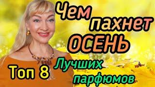 ТОП 8 ЛУЧШИХ ПАРФЮМОВ ДЛЯ ЖЕНЩИН И МУЖЧИН| ЧЕМ ПАХНЕТ ОСЕНЬ #парфюмерия #духи #ароматы #парфюм #рек