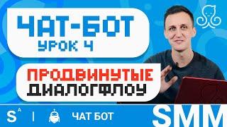 Продвинутая настройка чат бота в ManyChat | Чат бот для бизнеса. Урок 4