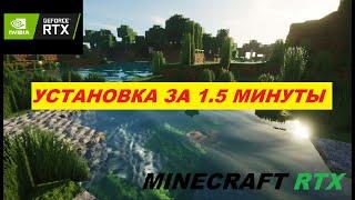 Minecraft RTX // УСТАНОВКА ЗА 1.5 МИНУТЫ // МАЙНКРАФТ С ТРАССИРОВКОЙ ЛУЧЕЙ