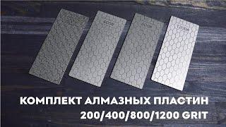 Комплект точильных алмазных пластин 200, 400, 800  1200 грит SKATA