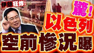 以色列空前慘況曝! 伊朗強硬"不停火"再轟! 蔡正元:伊驚人"導彈量"消弱以色列戰鬥力