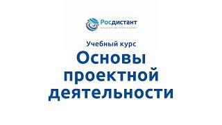 Вводная видеолекция к курсу "Основы проектной деятельности"