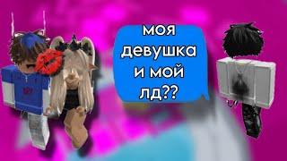 ОНА ИЗМЕНЯЛА своему ПАРНЮ?РОБЛОКС ИСТОРИЯ#историяроблокс #роблокс #roblox #fyr #актив #storytime