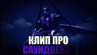 | Клип про Саундвейва | Трансформеры прайм | Skillet - Monster (Remix) | AMV |