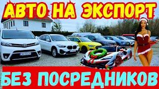 Авто на Экспорт ДЕШЕВЛЕ !!! Без ПОСРЕДНИКОВ !!! 