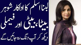 Lubna Aslam biography 2024| age| family| husband| daughter| son| drama lists