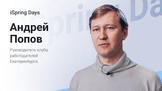 Отзыв Андрей Попов, клуб работодателей Екатеринбурга | iSpring Days