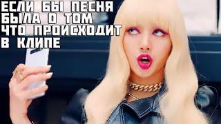 Kill this love Если Бы Песня Была О Том Что Происходит В Клипе