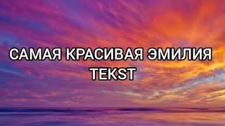 Самая красивая Эмилия (cover by Klaudia) TEKST