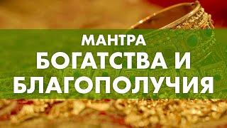 ОСОБЕННАЯ мантра-обращение к Богу БОГАТСТВА  Белый Джамбала открывает нескончаемый поток Изобилия