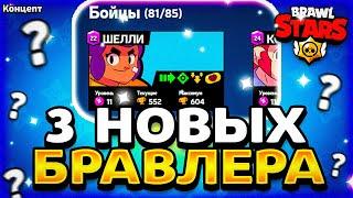 3 НОВЫХ БРАВЛЕРА В ОБНОВЕ! 3 НОВЫХ БРАВЛЕРА В БРАВЛ СТАРС! - Parker4ik Brawl Stars