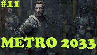 КАК ПРОЙТИ В БИБЛИОТЕКУ?!- METRO 2033 REDUX #11