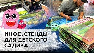 Информационные стенды в детский сад |