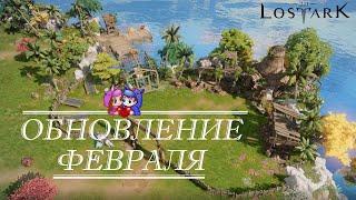 Обновление февраля| Ранчо питомцев и Прочие фишечки [Lost Ark]