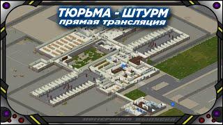 Project zomboid - Тюрьма - Штурм - Трансляция