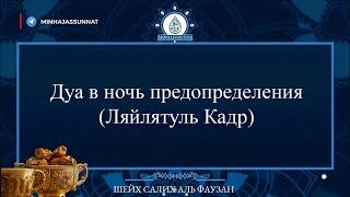 С какой мольбой следует взывать к Аллаху в Ночь Предопределения? | шейх Салих аль Фаузан