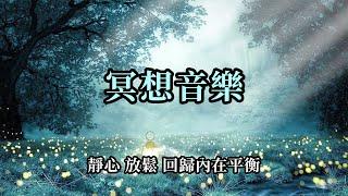 冥想音樂～靜心 放鬆 回歸內在平衡 432 Hz；覺醒之光背景音樂 心靈療癒音樂 Lord Of The Dawn - Jesse Gallagher