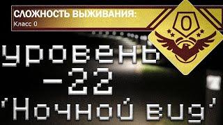 -22 Уровень закулисья/The Backrooms/ ''Ночной вид''