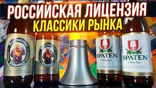 #360: ПИВО ЗА СОТКУ. ЛИЦЕНЗИЯ. SPATEN & FRANZISKANER (немецкое пиво).