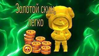 Как легко накопить на золотой или серебряный скин!! В Brawl stars