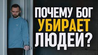 Что делать и как реагировать, когда Бог убирает людей из нашей жизни?