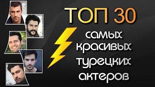 ТОП 30 Самых Красивых Турецких Актеров